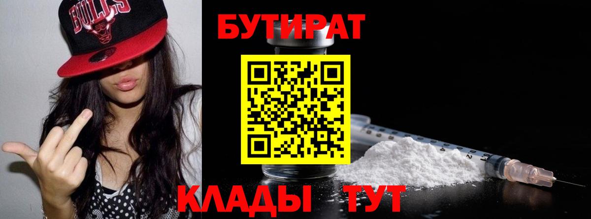 Бутират 1.4BDO  Вход с VPN  Славянск-на-Кубани 