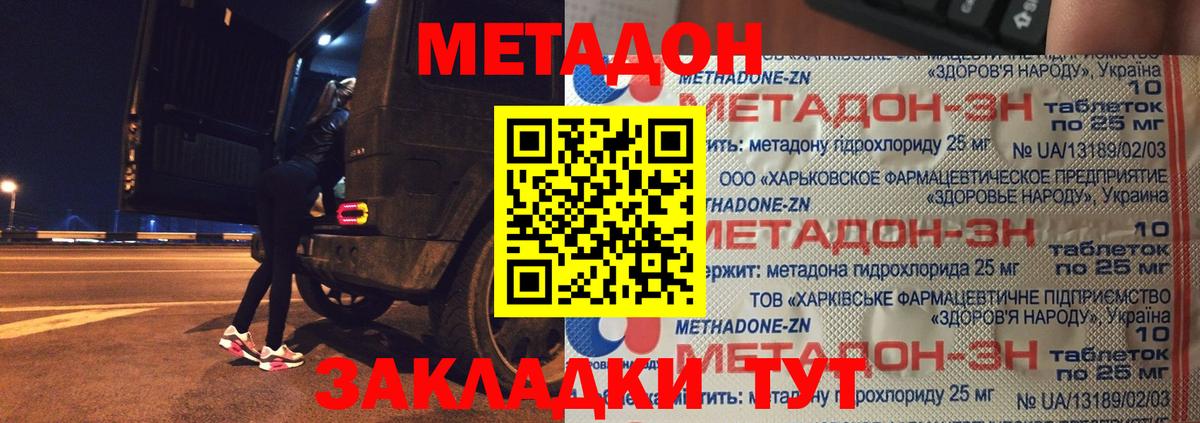 Метадон methadone Славянск-на-Кубани